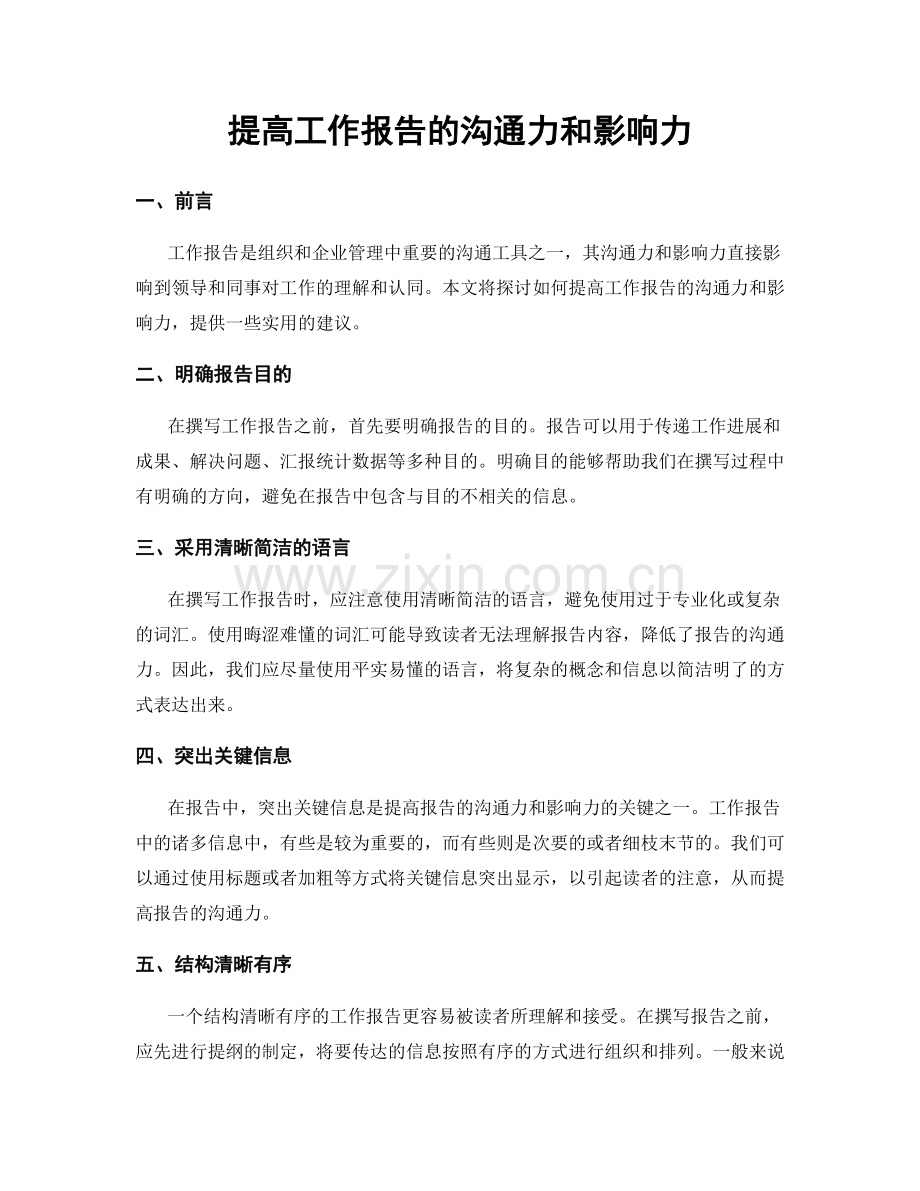 提高工作报告的沟通力和影响力.docx_第1页