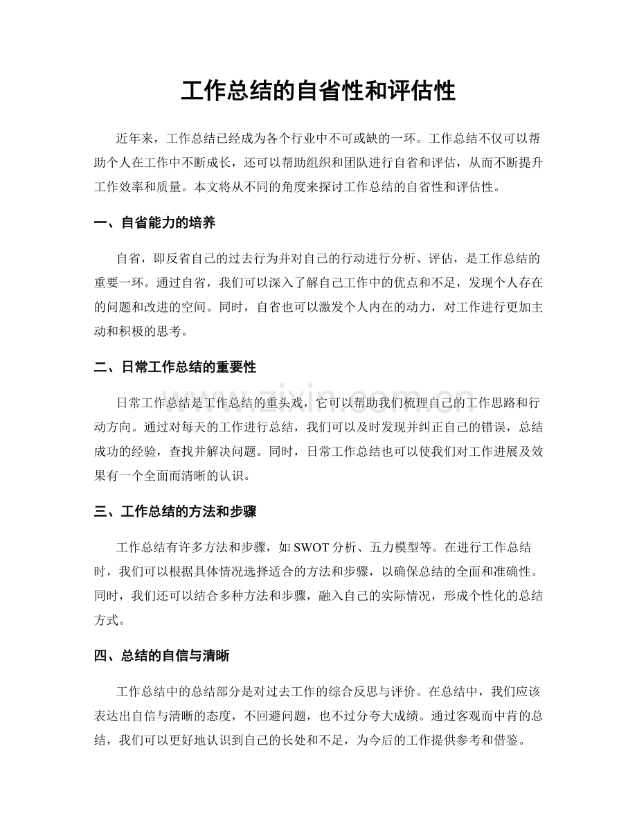 工作总结的自省性和评估性.docx_第1页