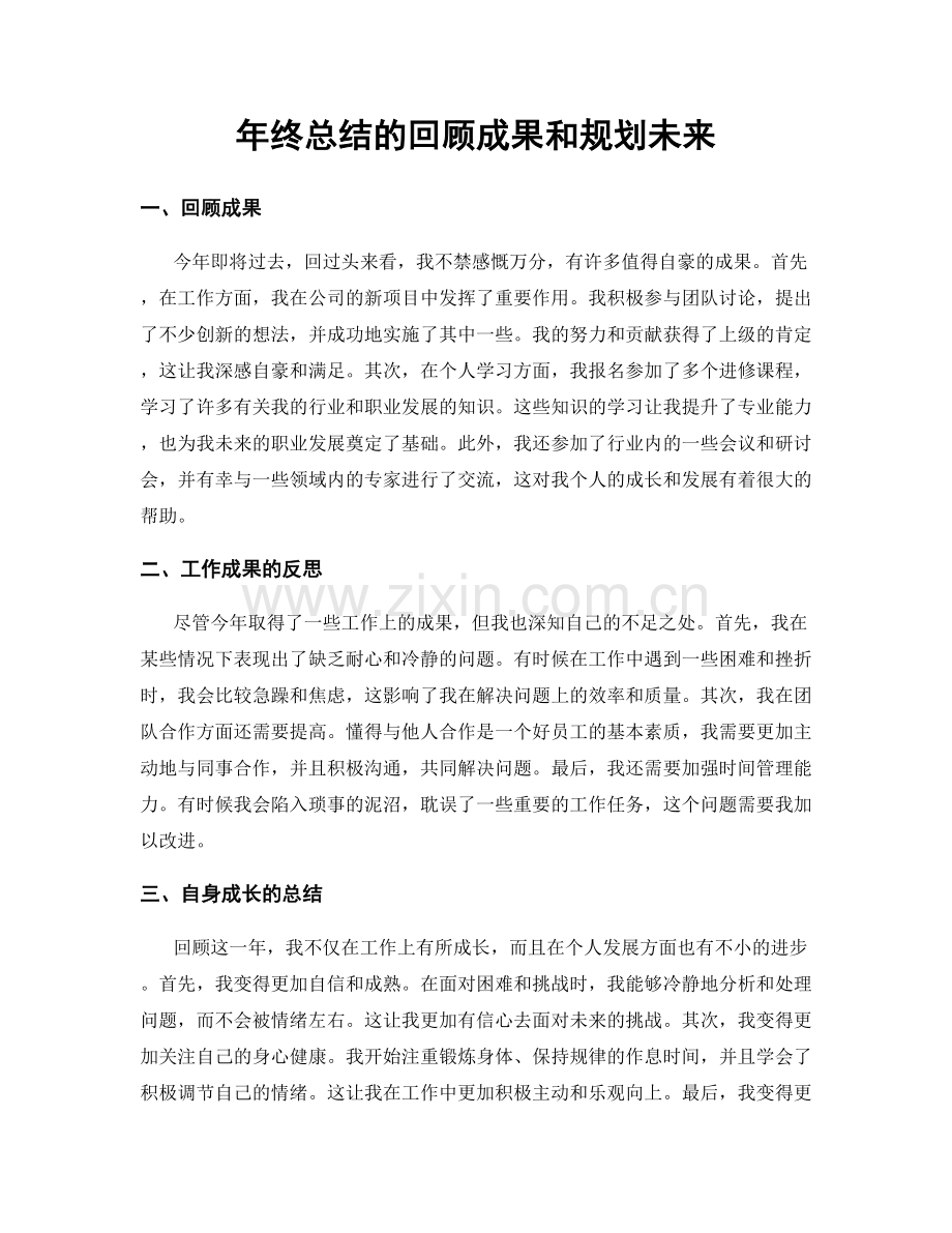 年终总结的回顾成果和规划未来.docx_第1页