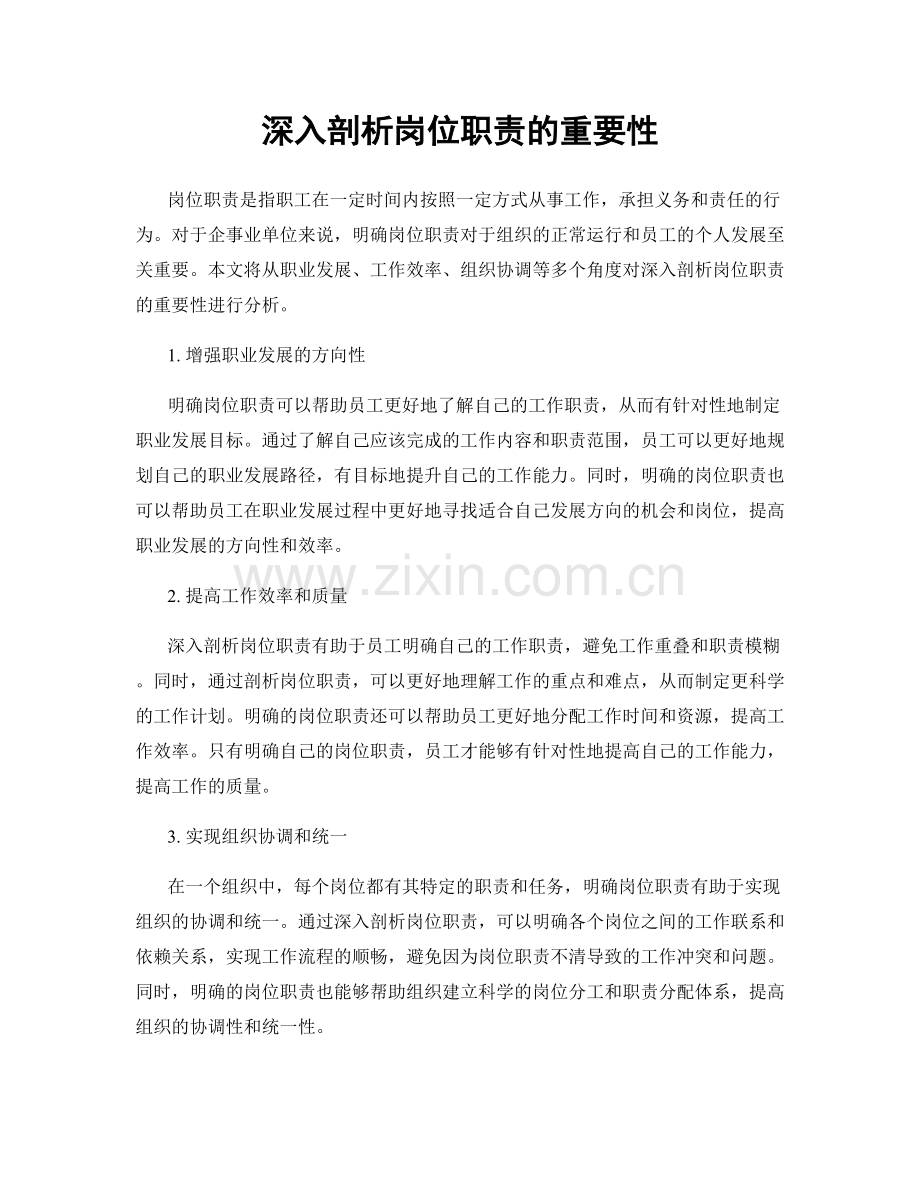 深入剖析岗位职责的重要性.docx_第1页