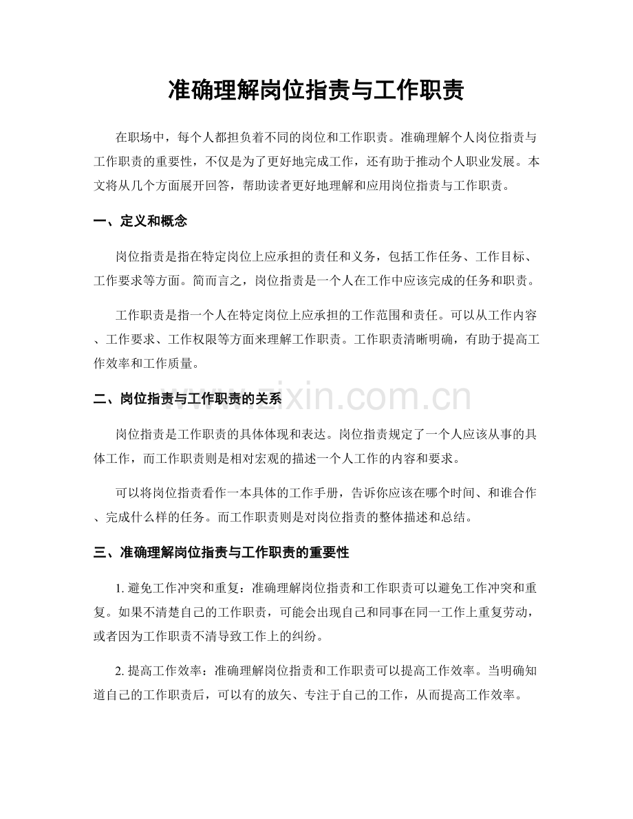 准确理解岗位职责与工作职责.docx_第1页