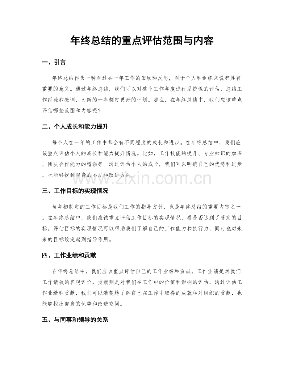 年终总结的重点评估范围与内容.docx_第1页