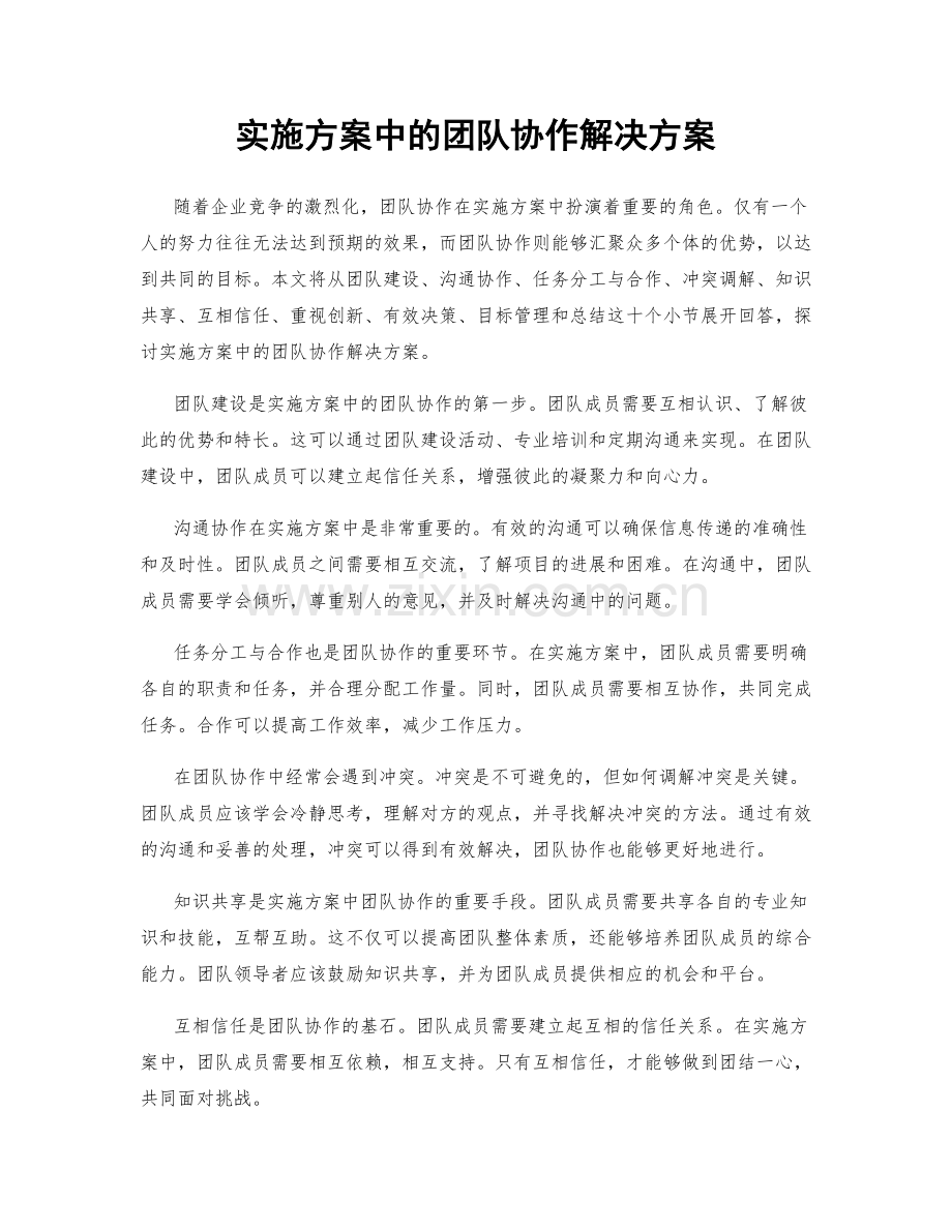 实施方案中的团队协作解决方案.docx_第1页
