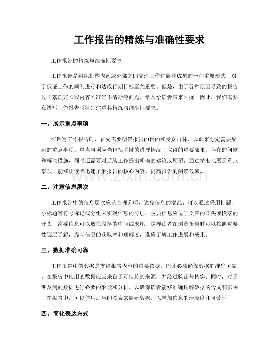 工作报告的精练与准确性要求.docx_第1页