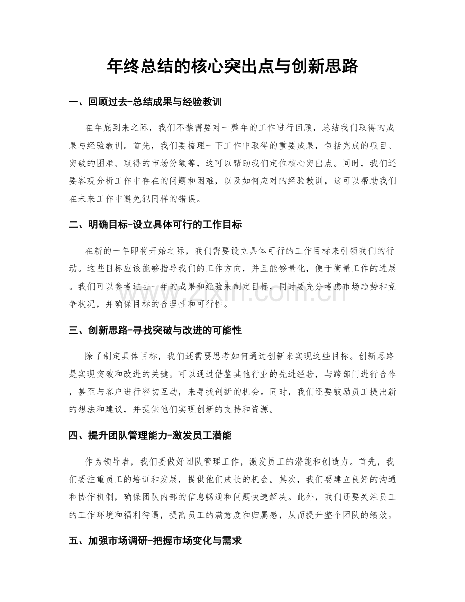 年终总结的核心突出点与创新思路.docx_第1页