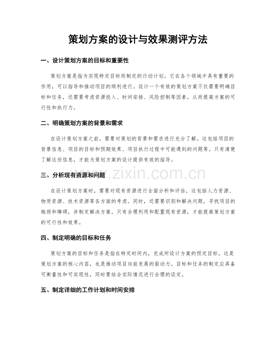 策划方案的设计与效果测评方法.docx_第1页