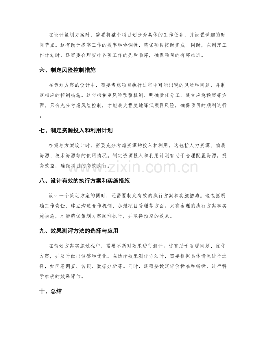 策划方案的设计与效果测评方法.docx_第2页