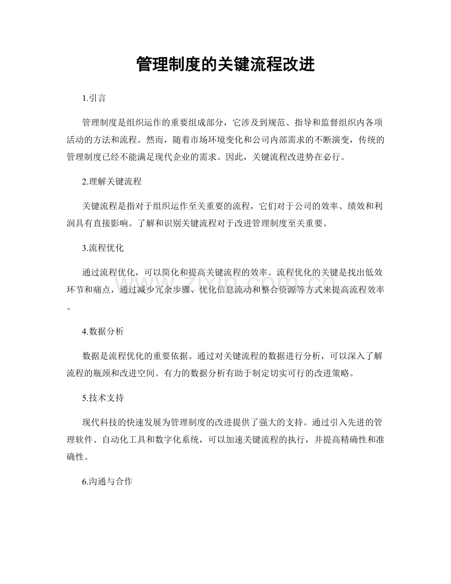 管理制度的关键流程改进.docx_第1页