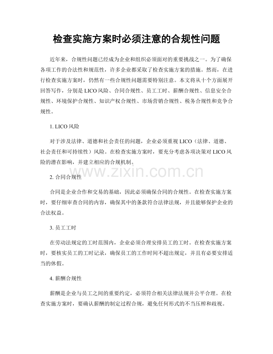 检查实施方案时必须注意的合规性问题.docx_第1页