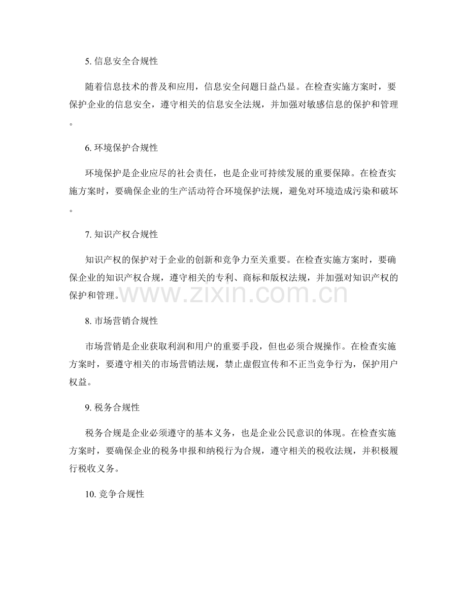 检查实施方案时必须注意的合规性问题.docx_第2页