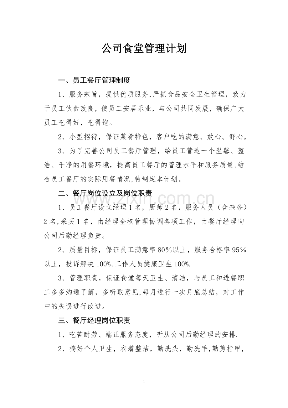 公司食堂管理计划.doc_第1页