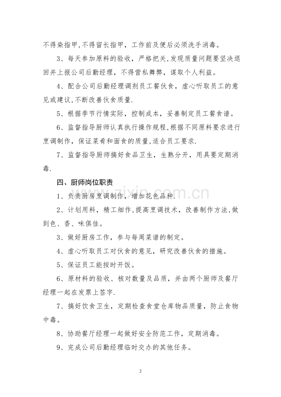 公司食堂管理计划.doc_第2页