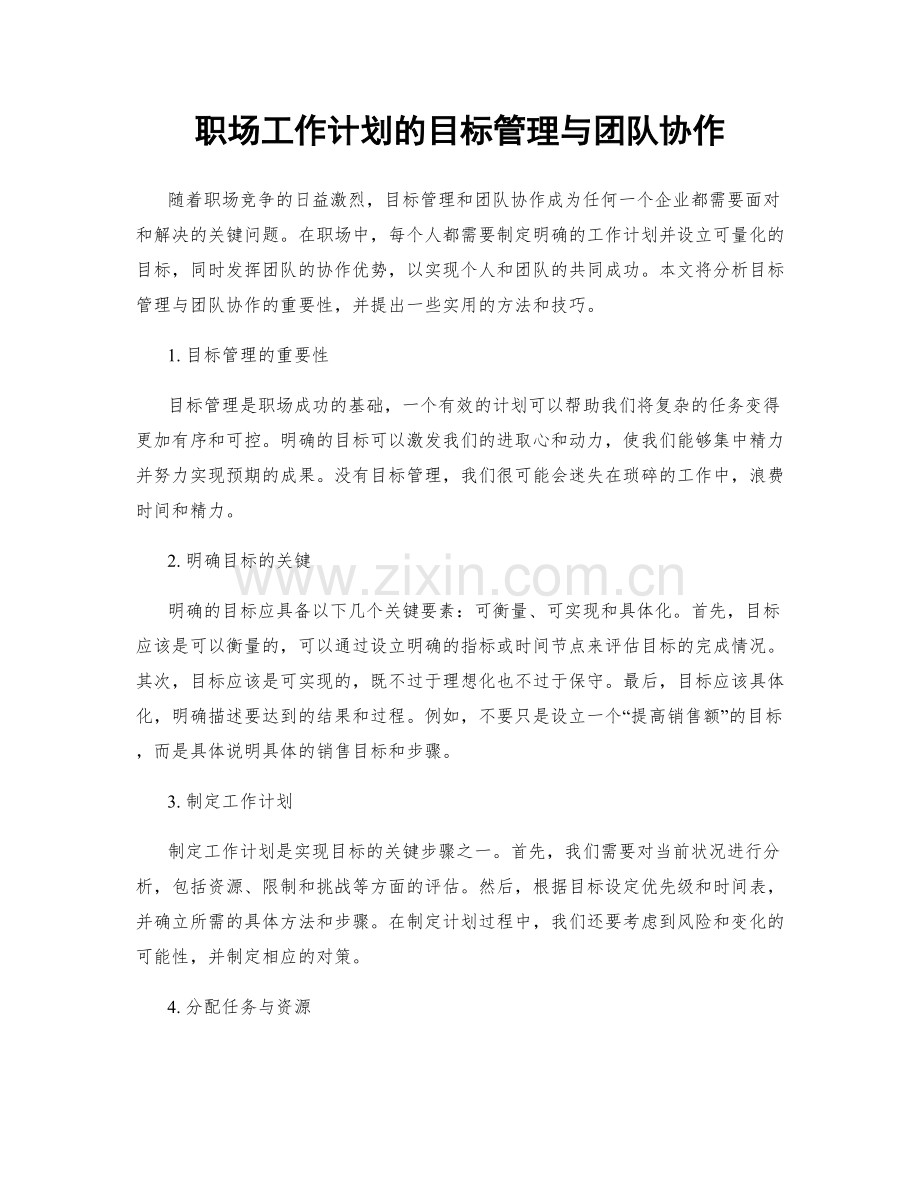 职场工作计划的目标管理与团队协作.docx_第1页