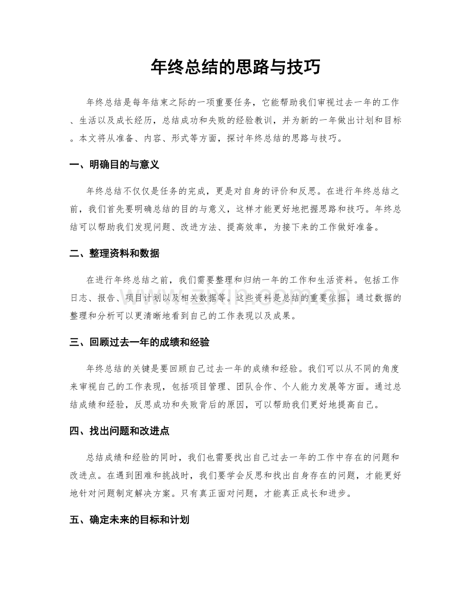 年终总结的思路与技巧.docx_第1页