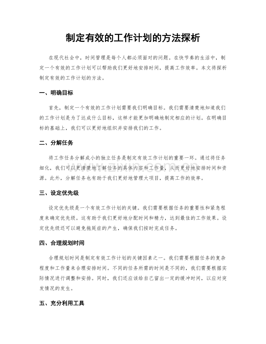 制定有效的工作计划的方法探析.docx_第1页