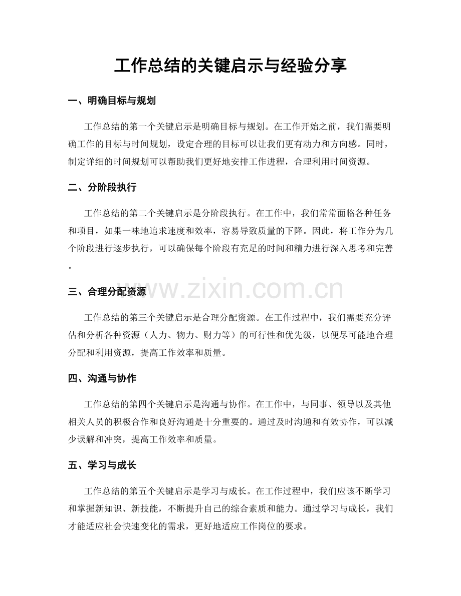 工作总结的关键启示与经验分享.docx_第1页