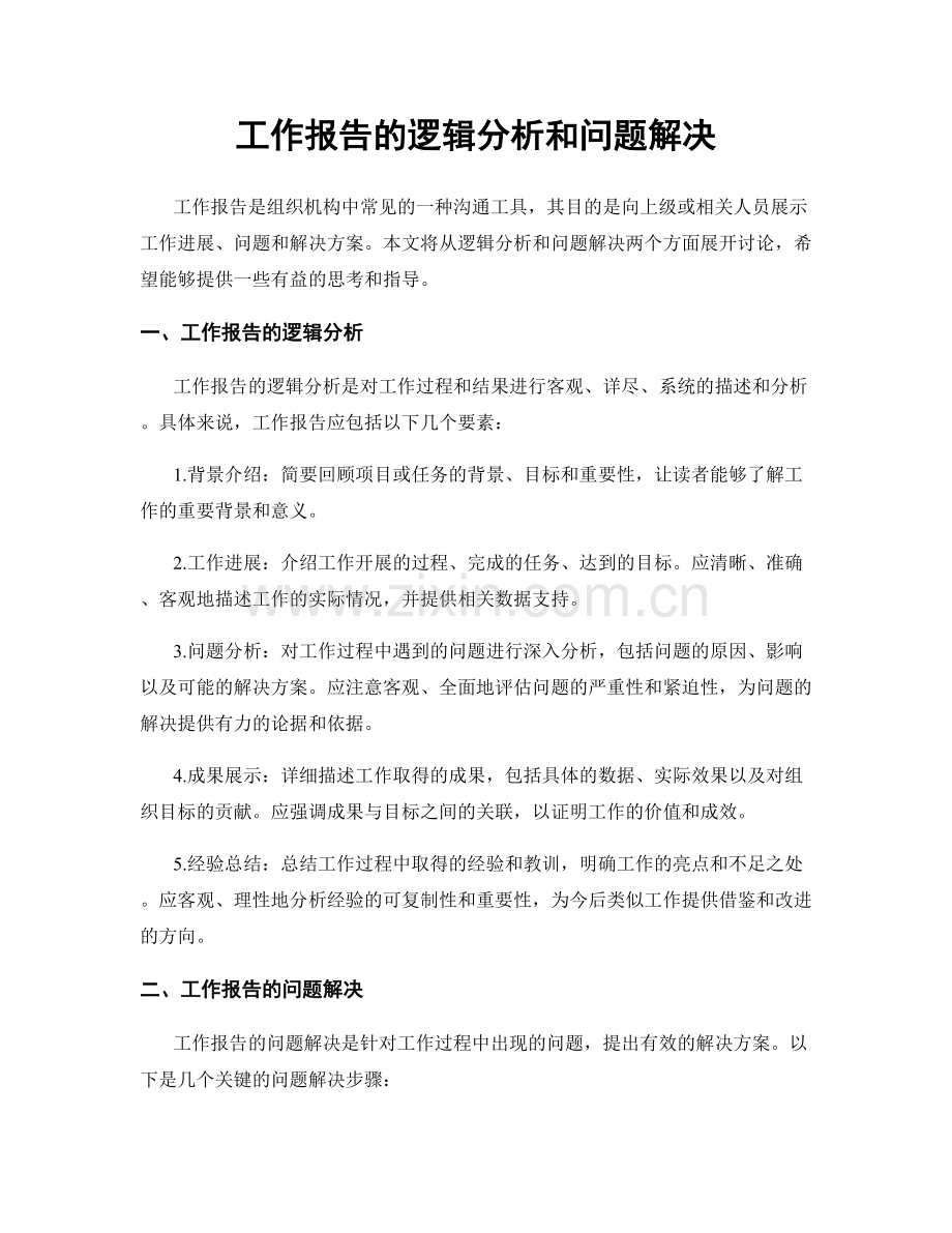 工作报告的逻辑分析和问题解决.docx_第1页