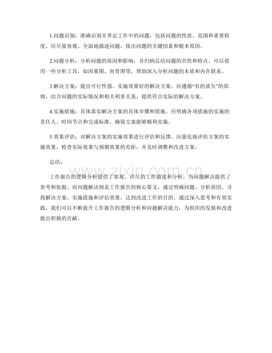 工作报告的逻辑分析和问题解决.docx_第2页
