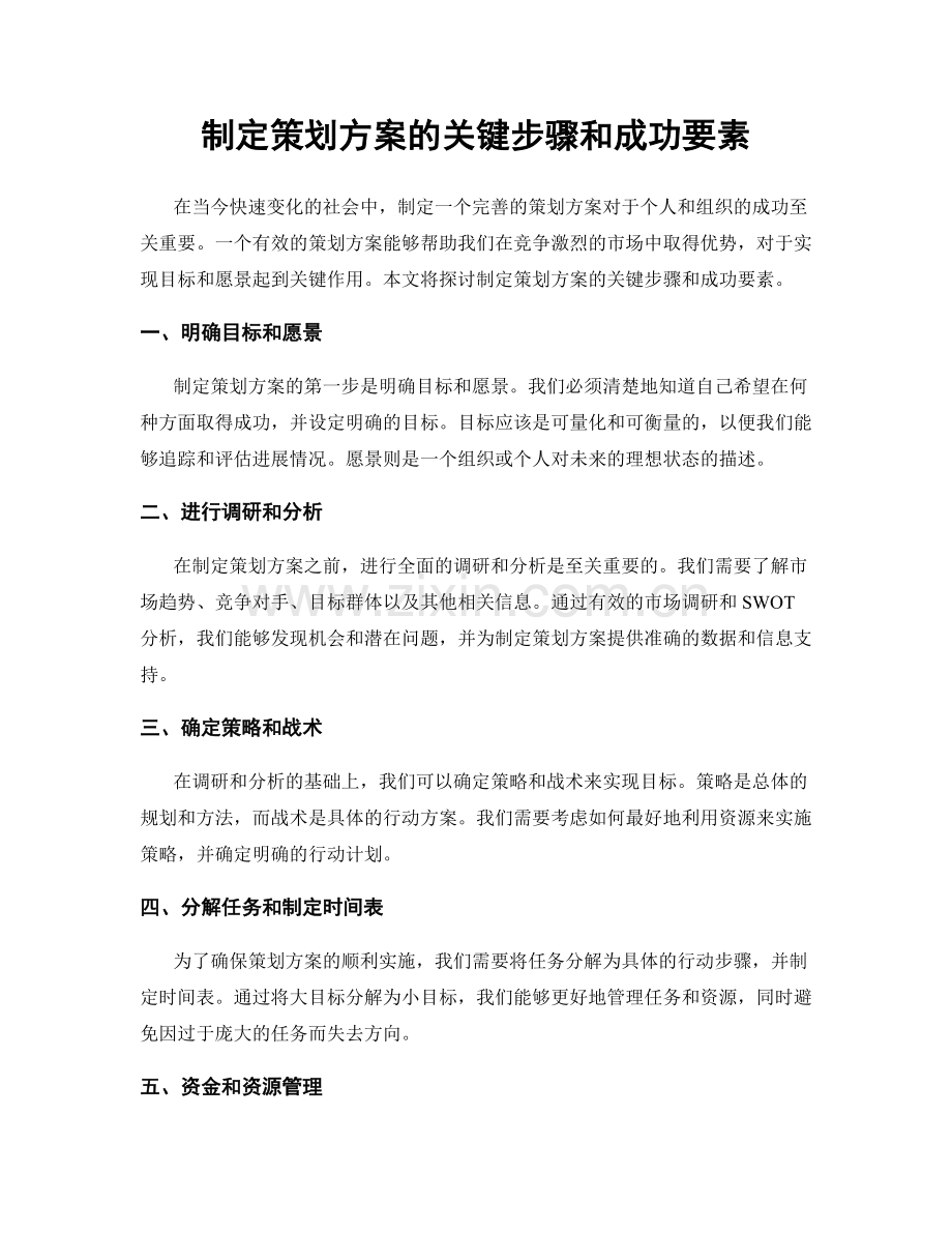 制定策划方案的关键步骤和成功要素.docx_第1页