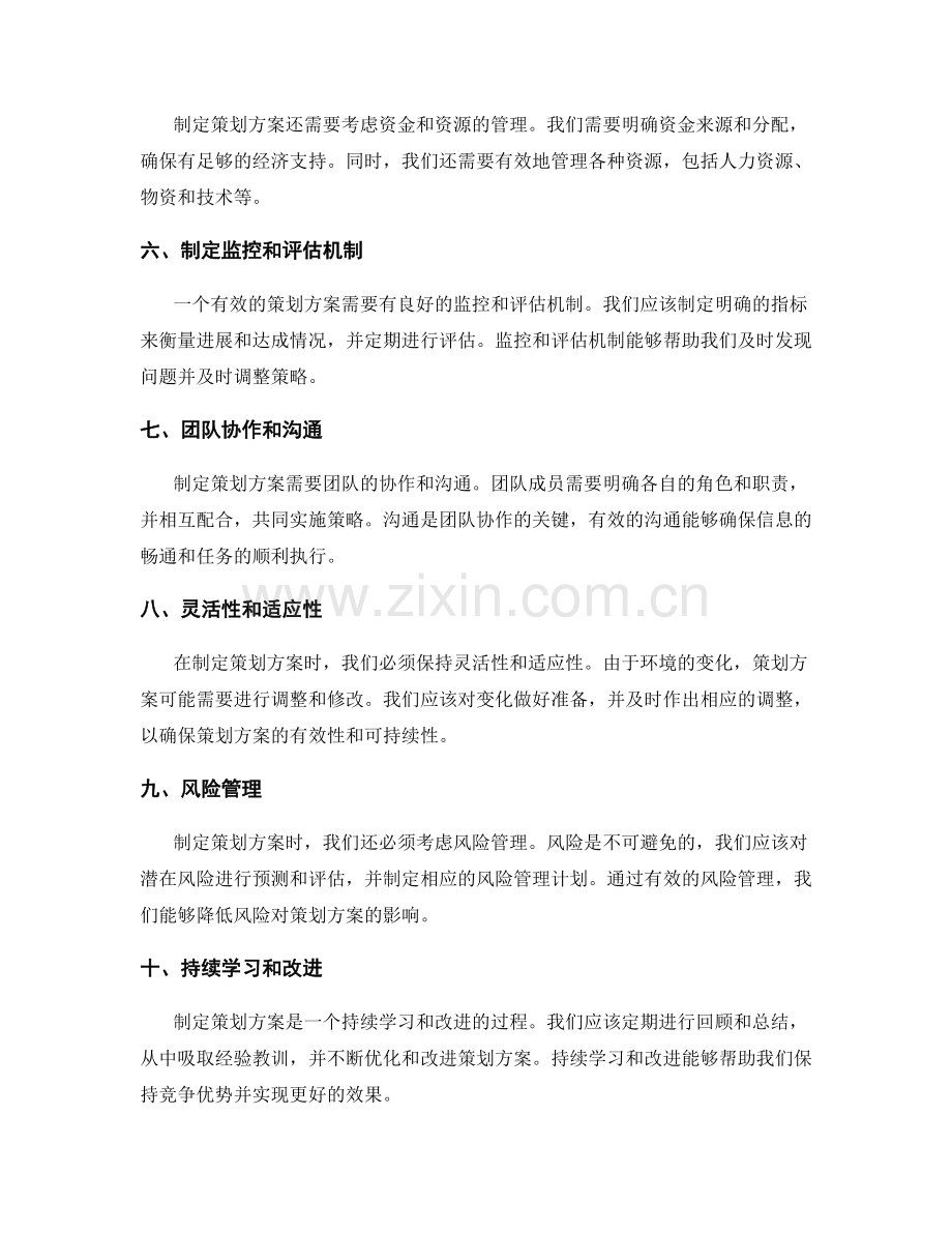 制定策划方案的关键步骤和成功要素.docx_第2页