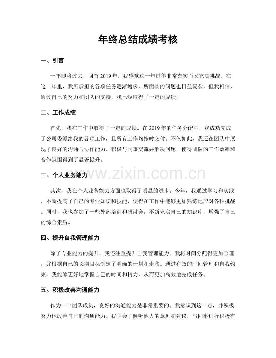 年终总结成绩考核.docx_第1页