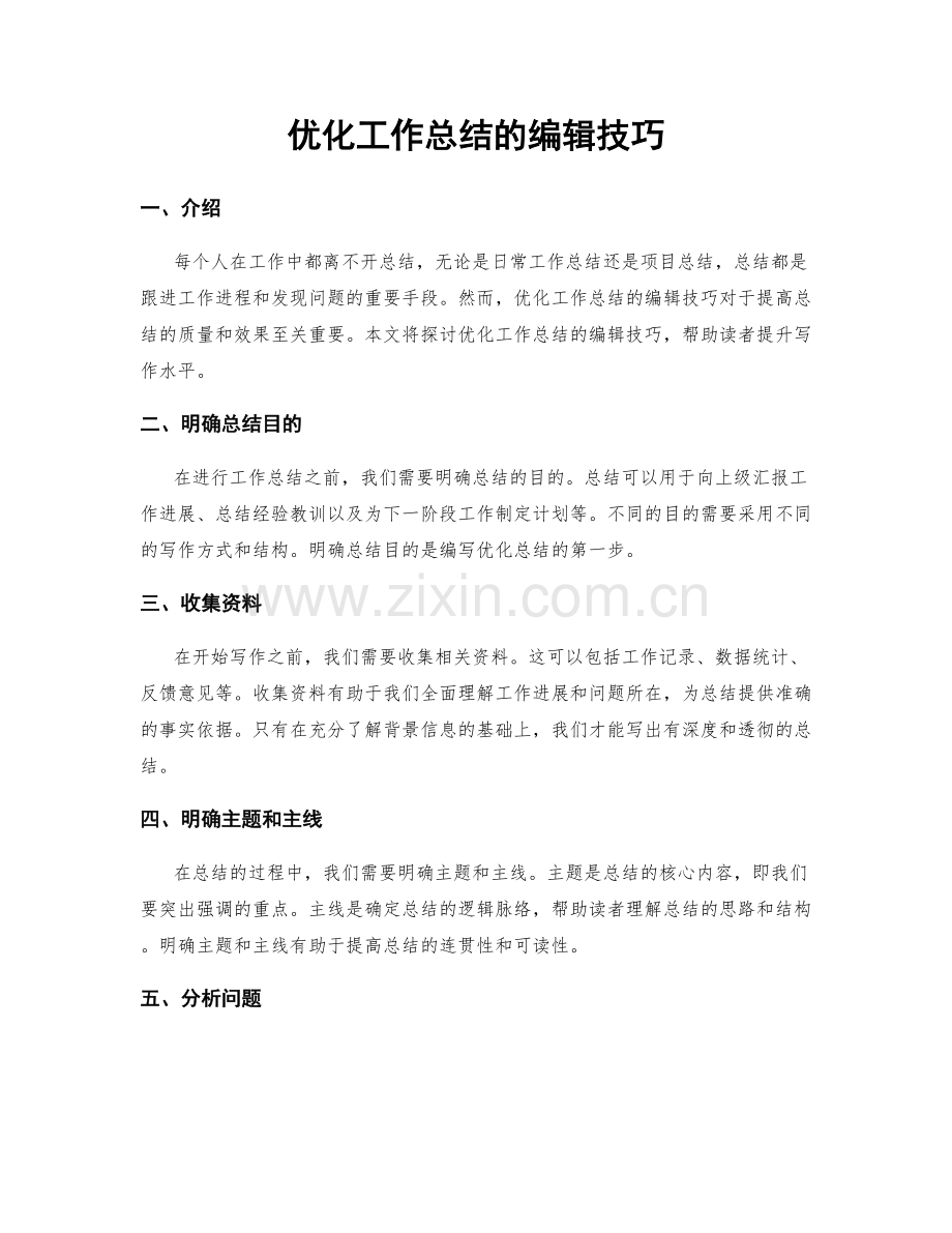 优化工作总结的编辑技巧.docx_第1页