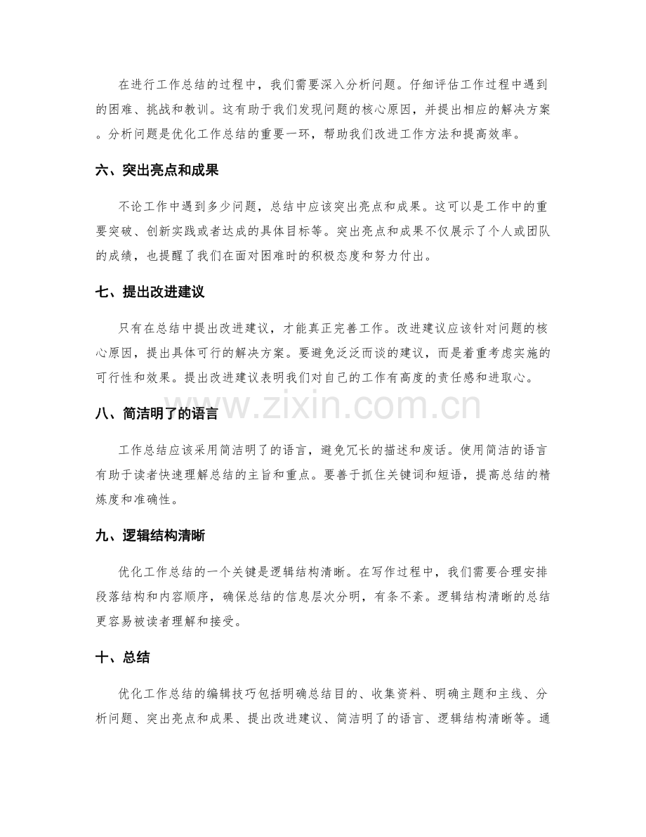 优化工作总结的编辑技巧.docx_第2页