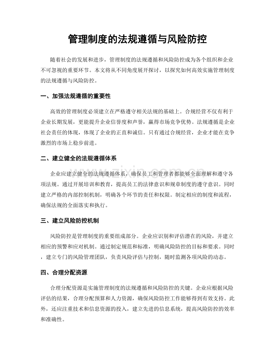 管理制度的法规遵循与风险防控.docx_第1页
