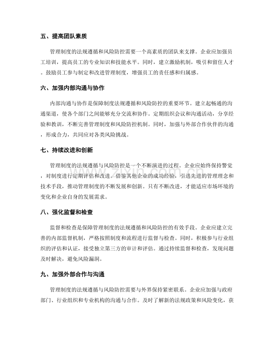 管理制度的法规遵循与风险防控.docx_第2页