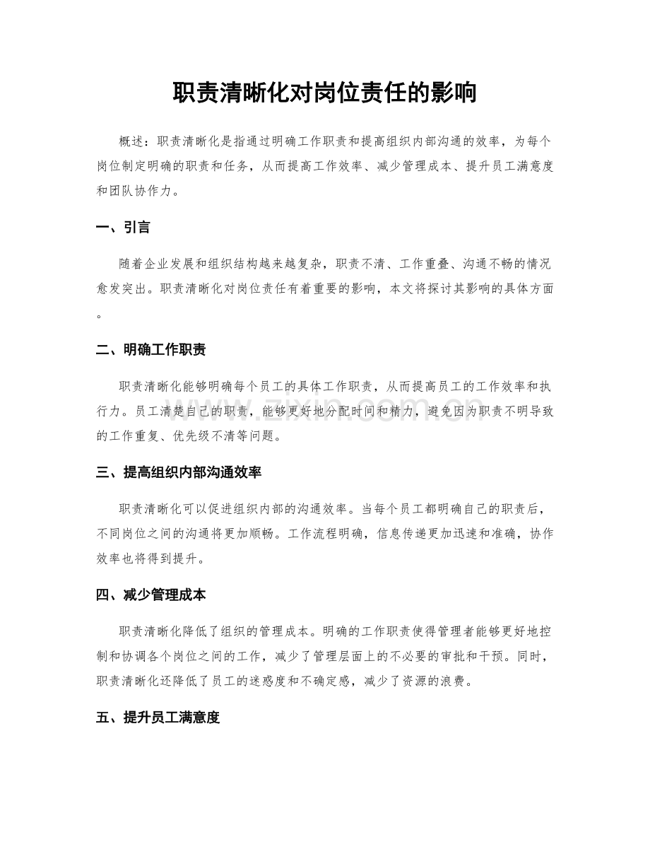 职责清晰化对岗位责任的影响.docx_第1页