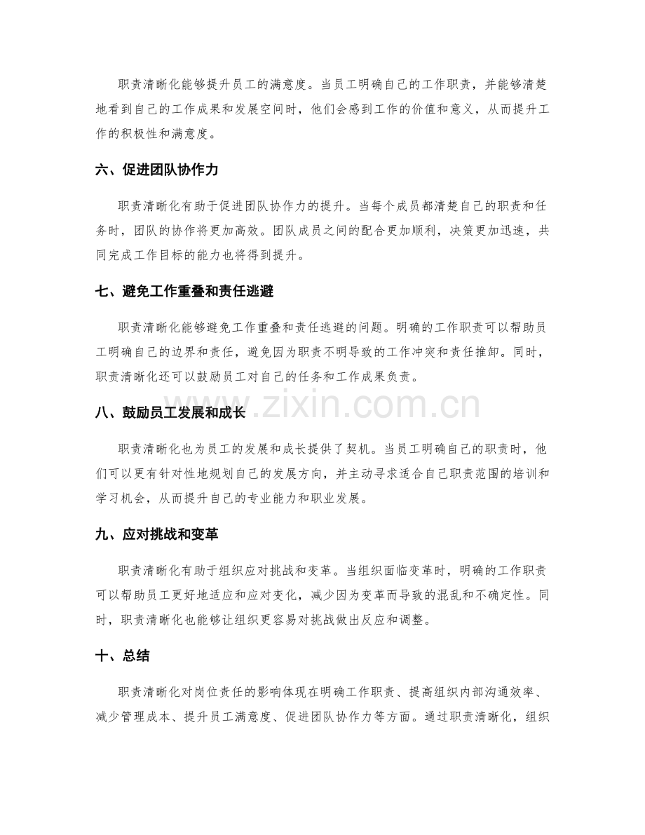 职责清晰化对岗位责任的影响.docx_第2页