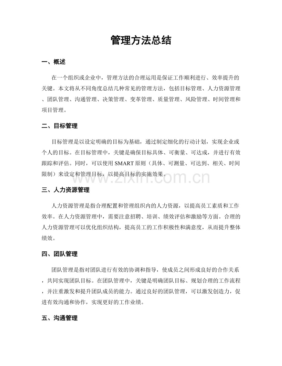 管理方法总结.docx_第1页