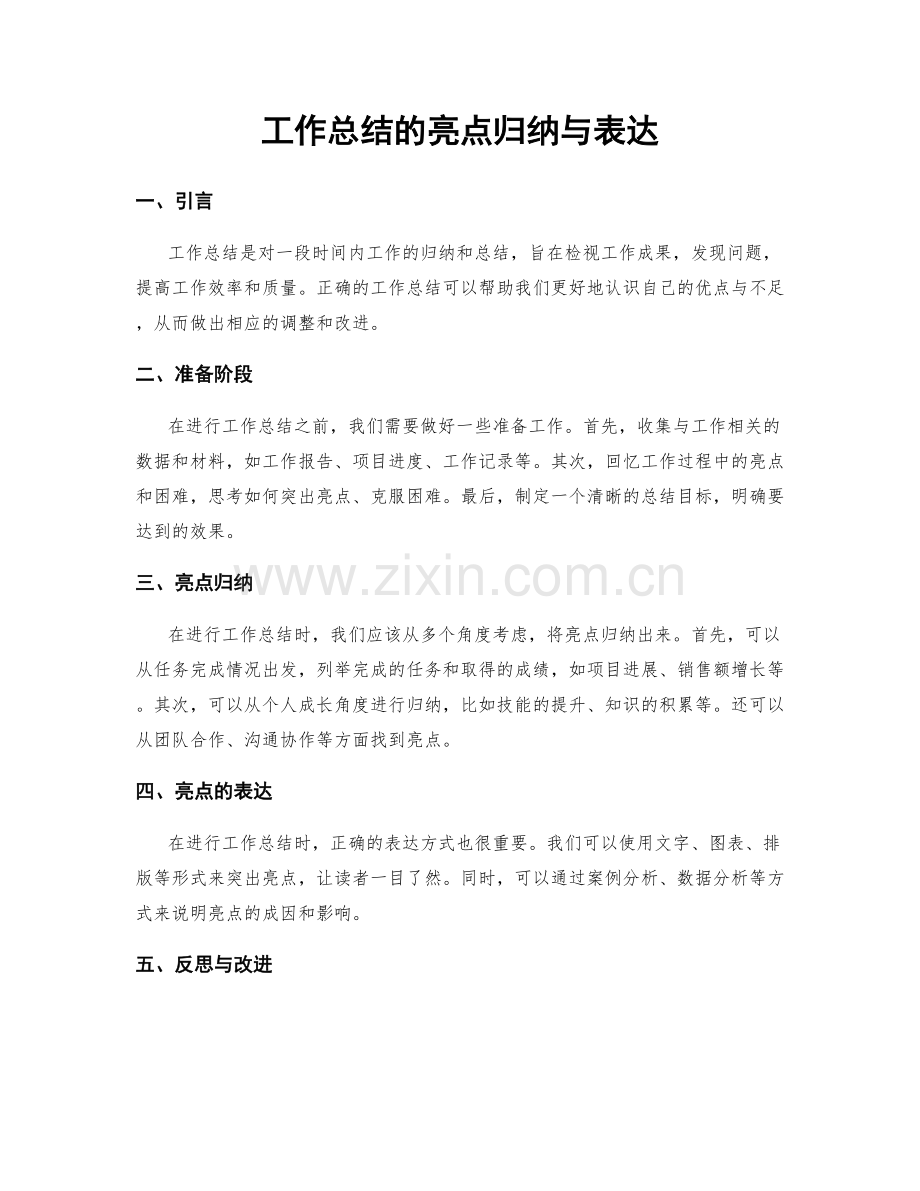 工作总结的亮点归纳与表达.docx_第1页