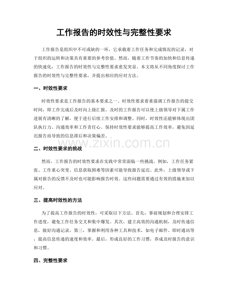 工作报告的时效性与完整性要求.docx_第1页