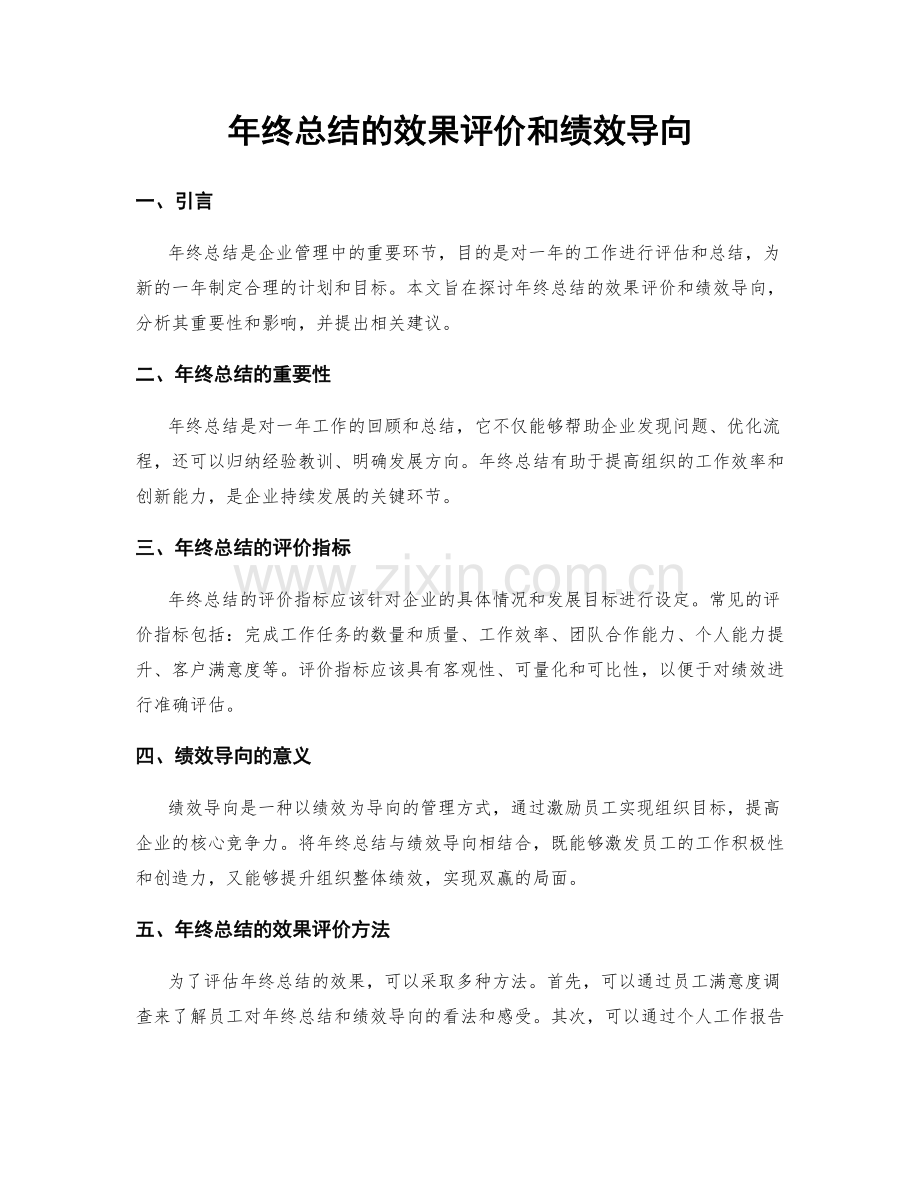 年终总结的效果评价和绩效导向.docx_第1页
