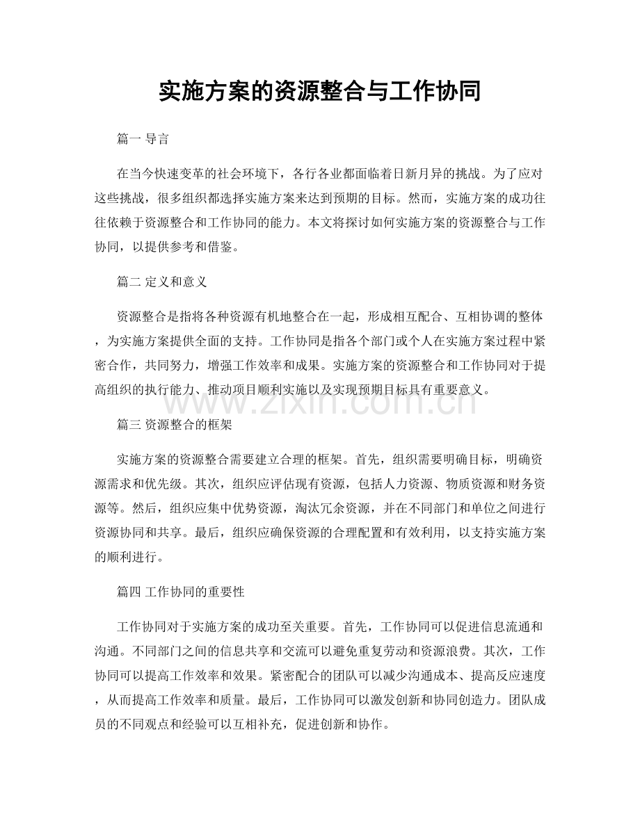 实施方案的资源整合与工作协同.docx_第1页