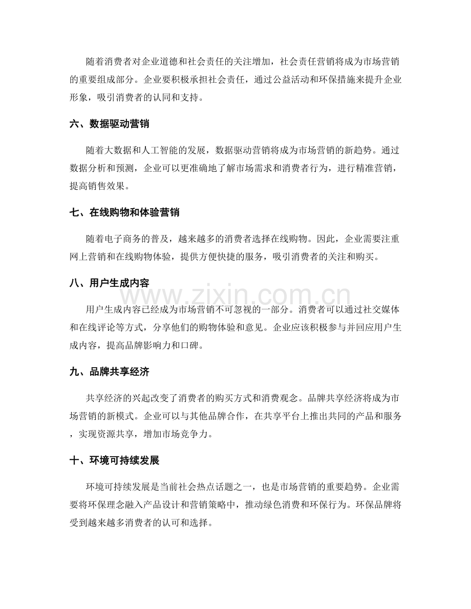 市场营销趋势分析.docx_第2页