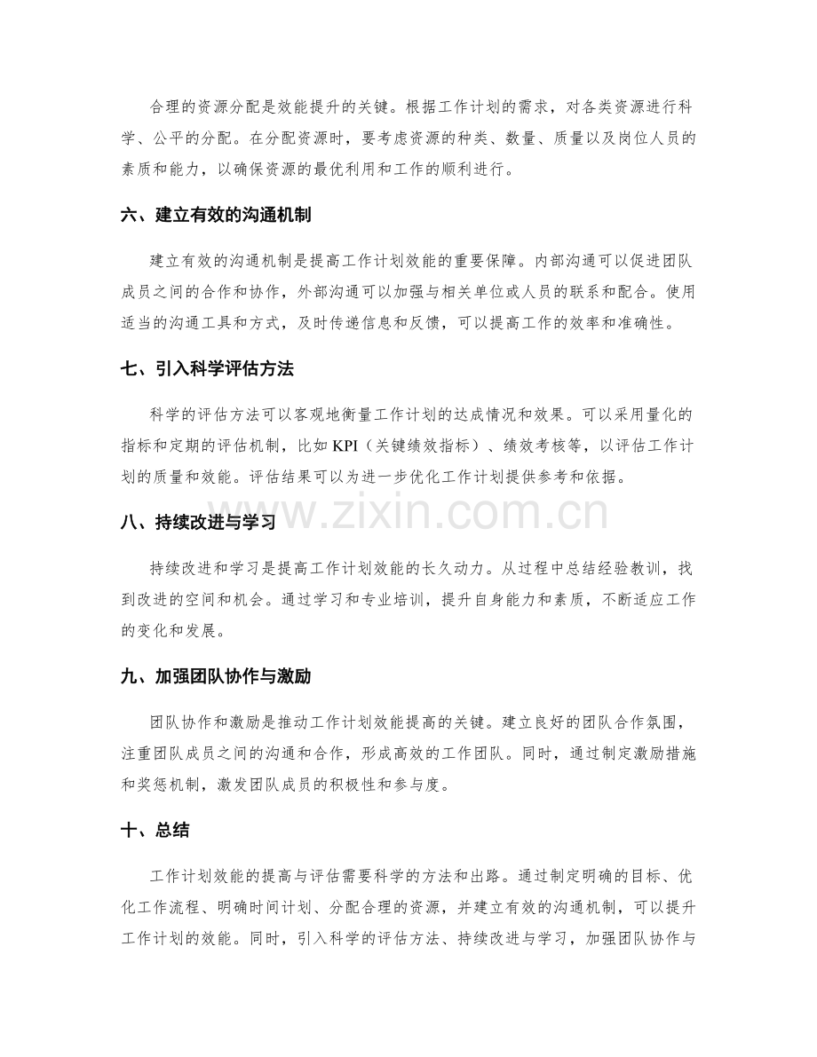 工作计划效能提高与评估的科学方法与出路研究.docx_第2页