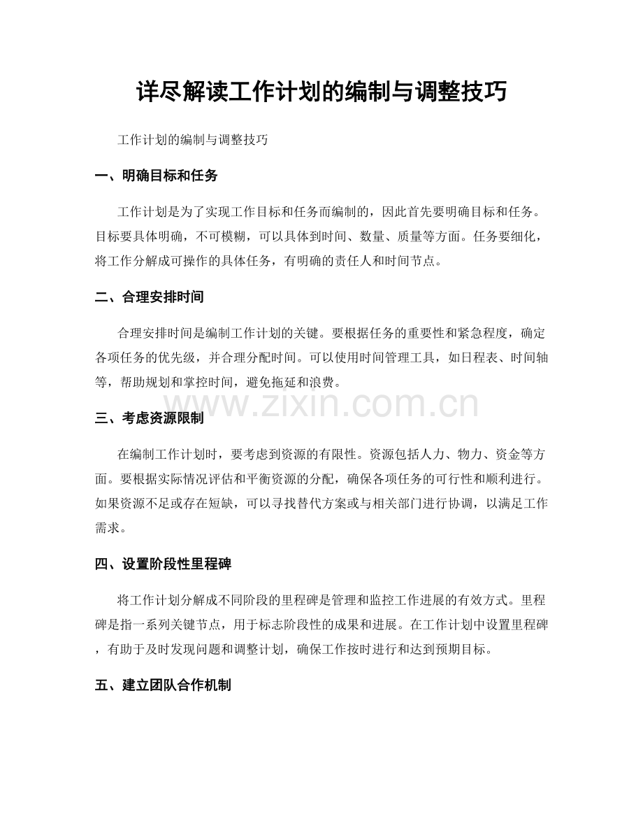 详尽解读工作计划的编制与调整技巧.docx_第1页