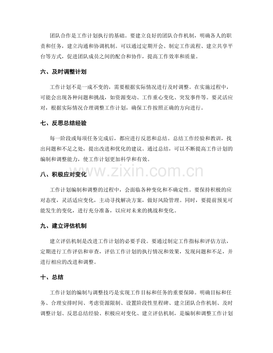 详尽解读工作计划的编制与调整技巧.docx_第2页