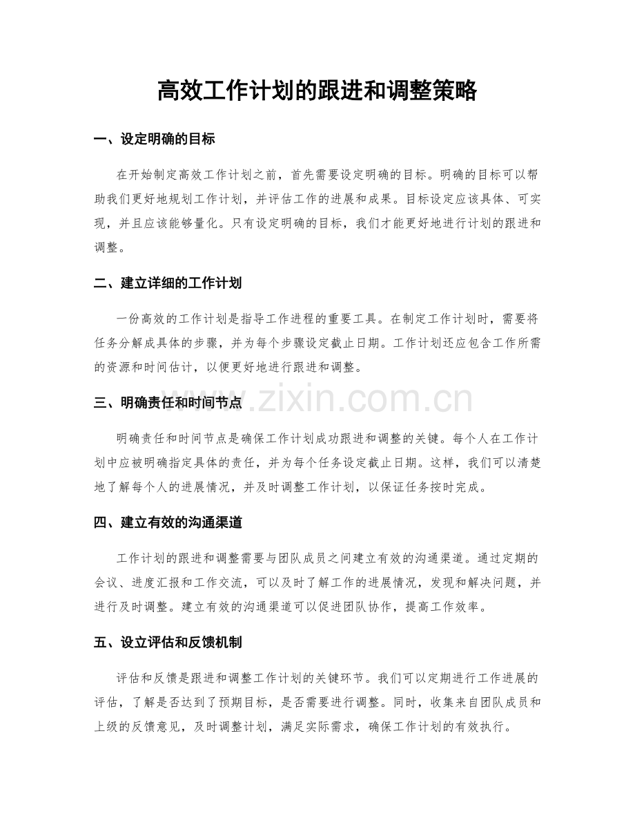 高效工作计划的跟进和调整策略.docx_第1页