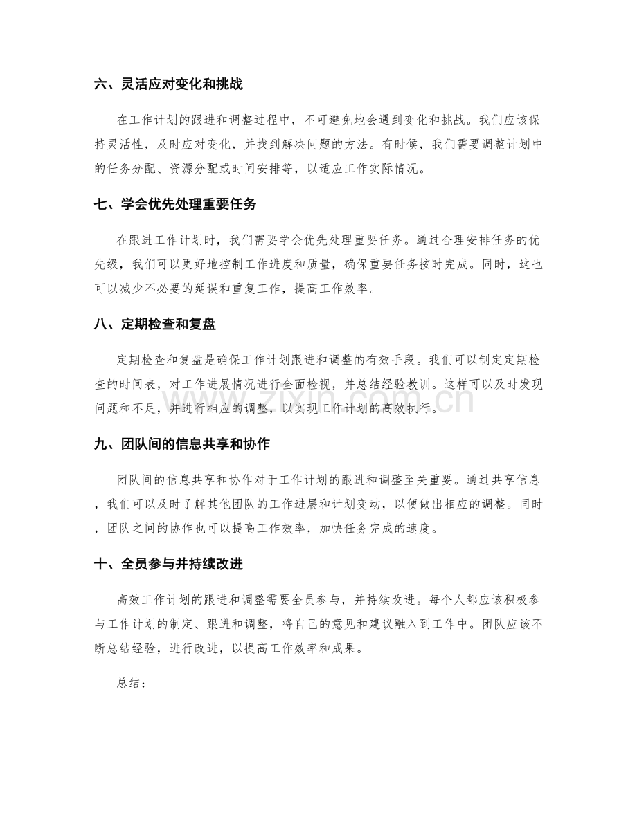 高效工作计划的跟进和调整策略.docx_第2页