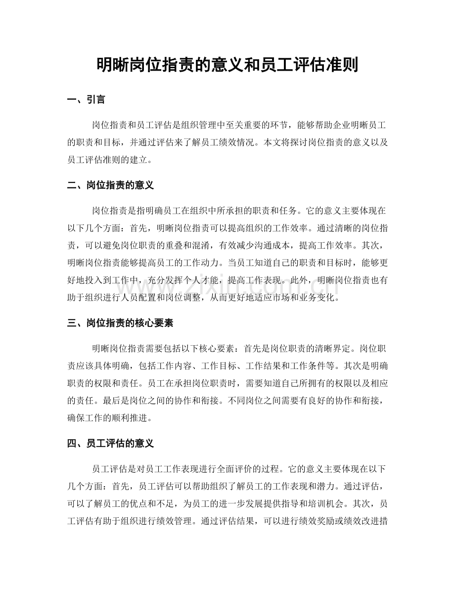 明晰岗位职责的意义和员工评估准则.docx_第1页