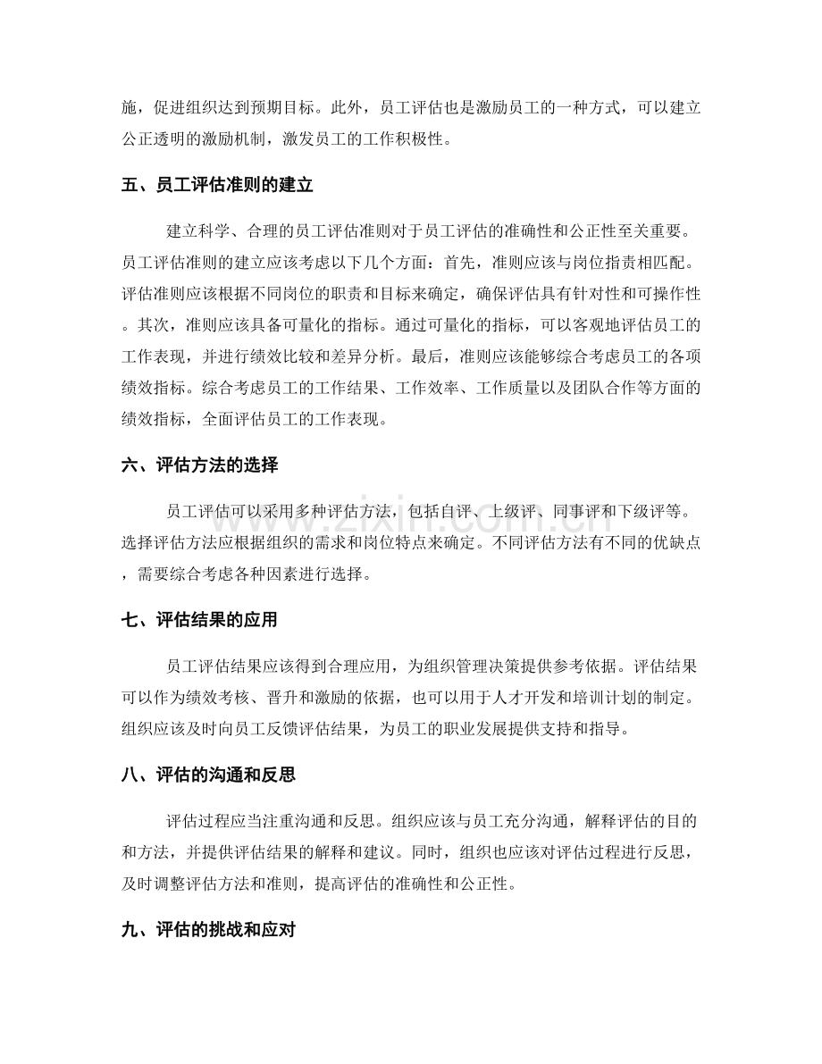 明晰岗位职责的意义和员工评估准则.docx_第2页