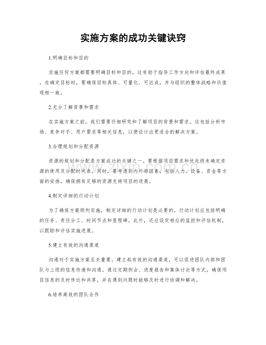 实施方案的成功关键诀窍.docx_第1页