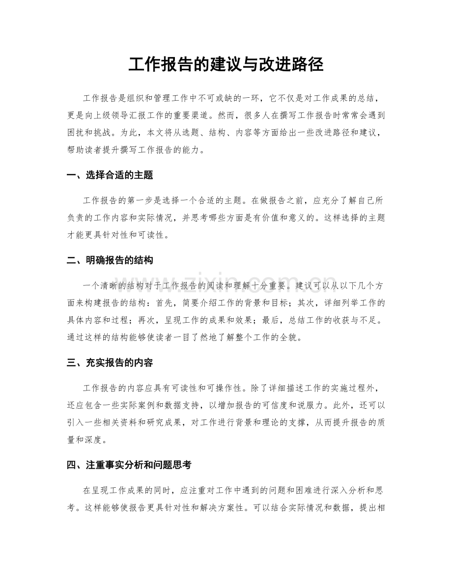 工作报告的建议与改进路径.docx_第1页