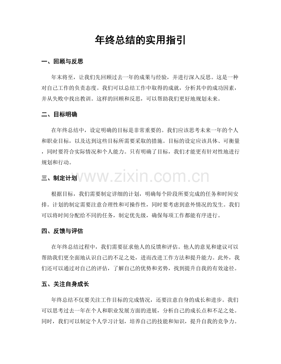 年终总结的实用指引.docx_第1页