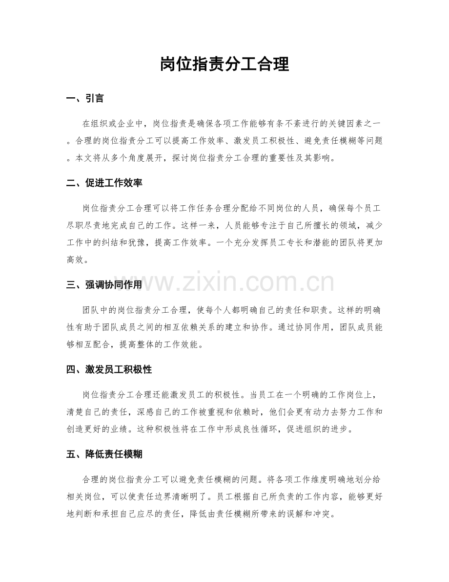 岗位职责分工合理.docx_第1页