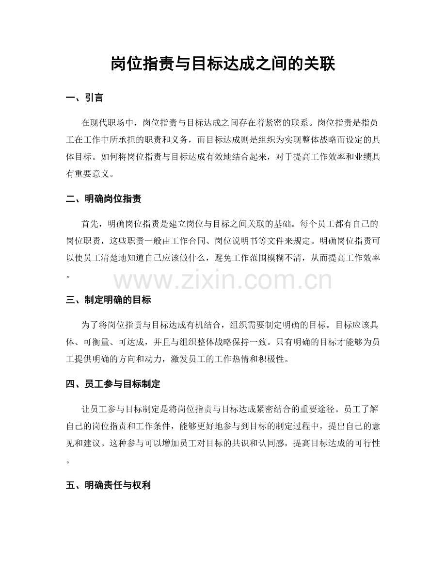 岗位职责与目标达成之间的关联.docx_第1页