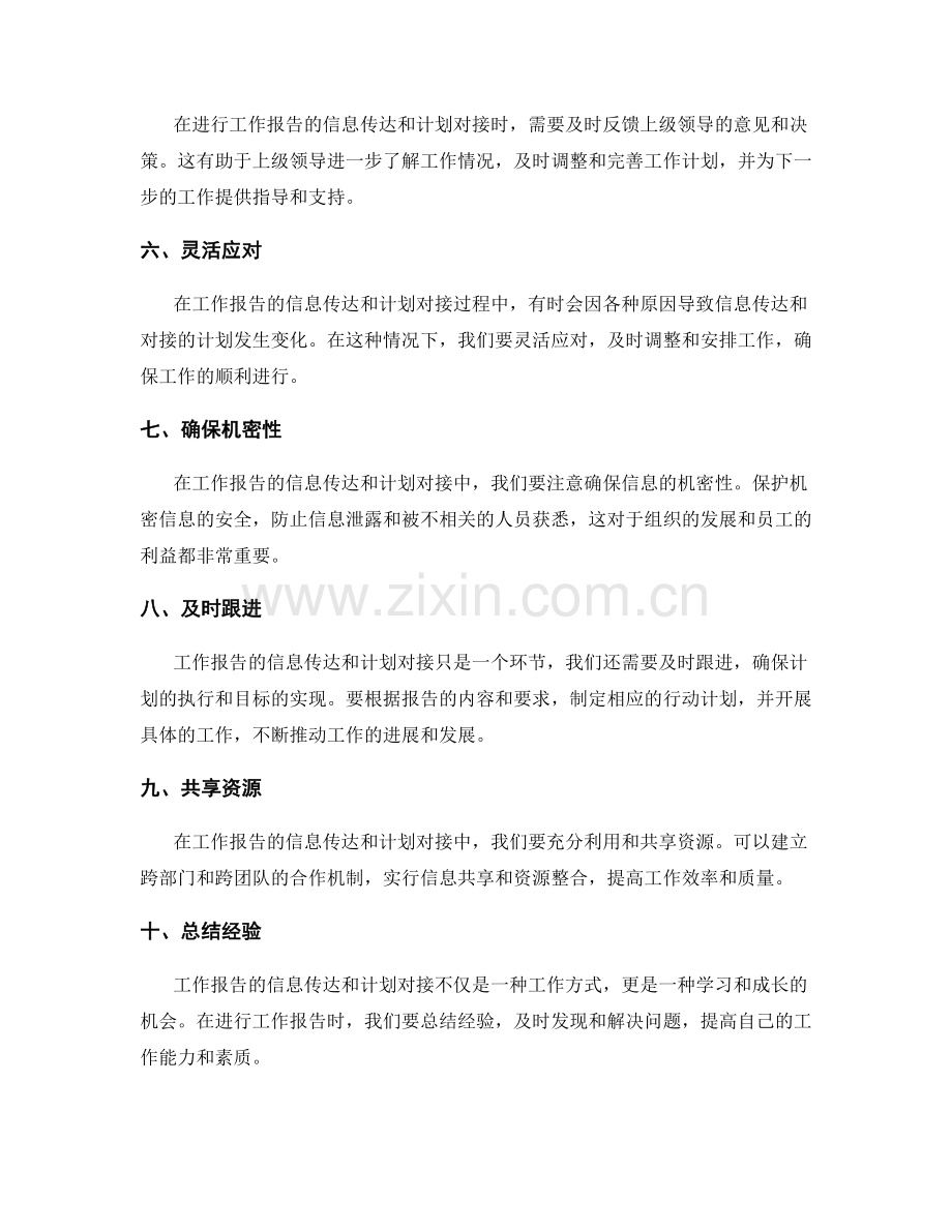 工作报告的信息传达和计划对接.docx_第2页